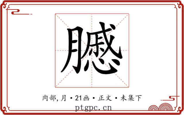 𦢑