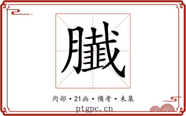 𦢙