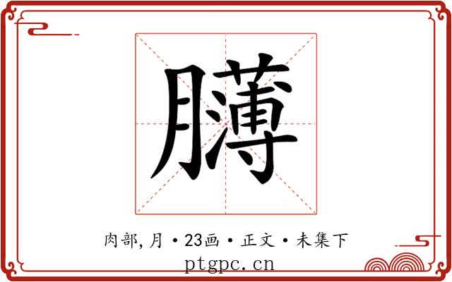 𦢸