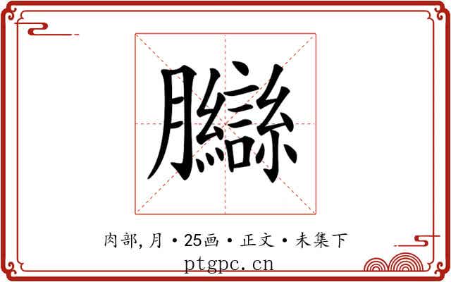 𦣋