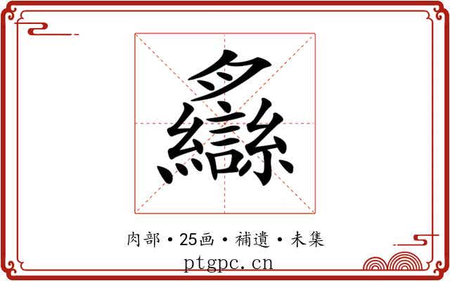 𦣐