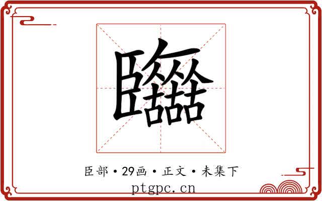 𦣷