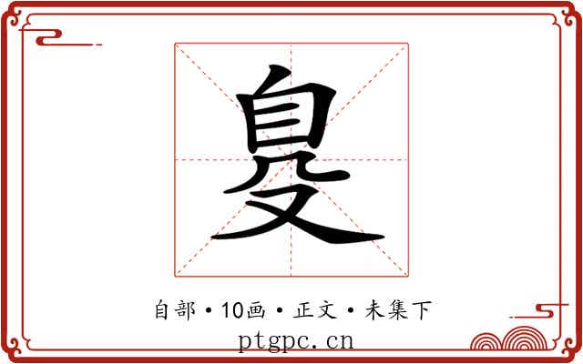 𦤂