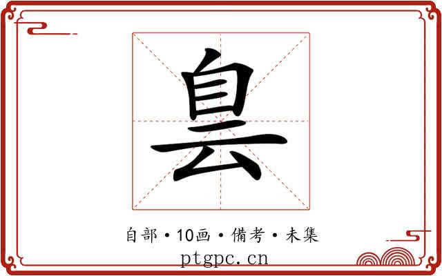 𦤆