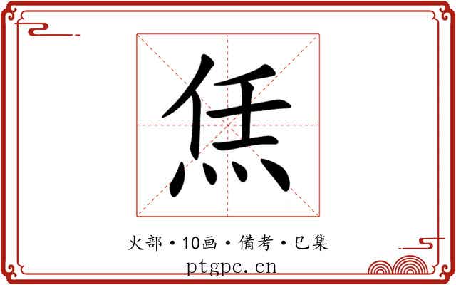 㶵
