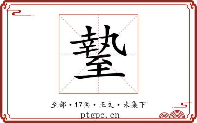 𦥎