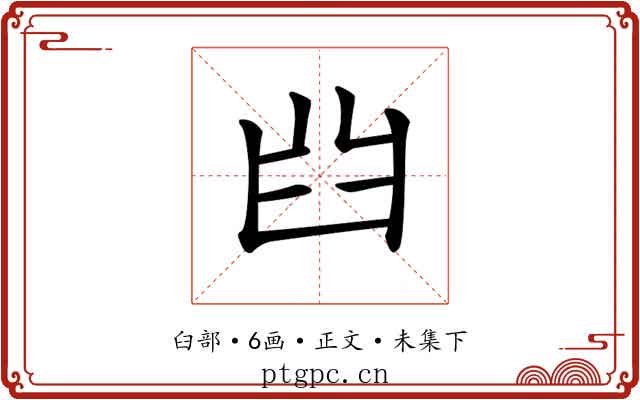 𦥒
