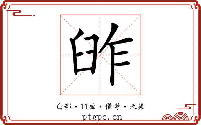𦥬