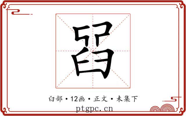 𦥮