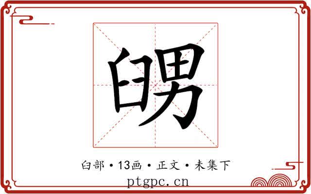 𦥶