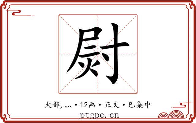 㷉