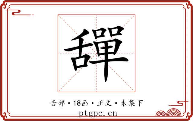 𦧴