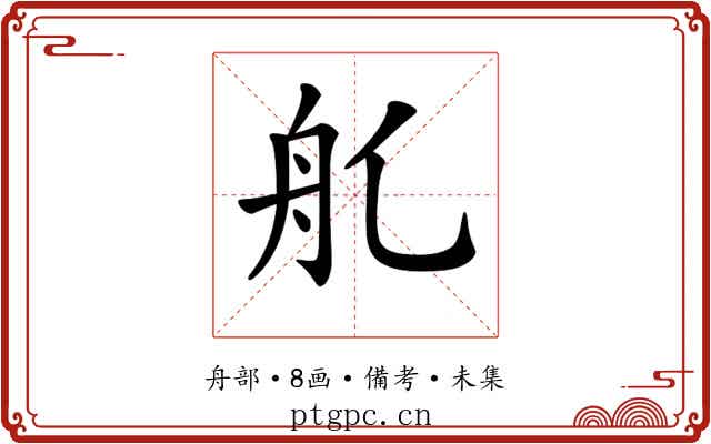 𦨊