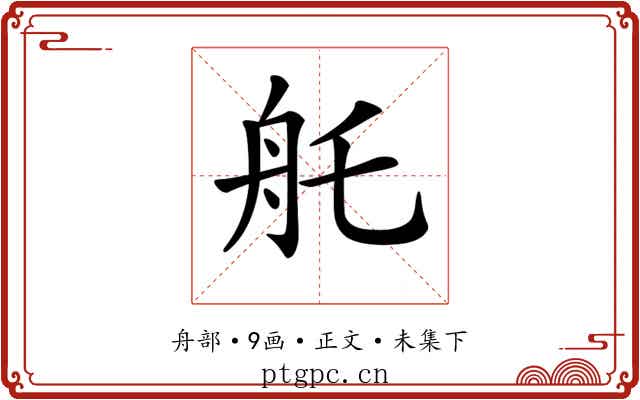 𦨎