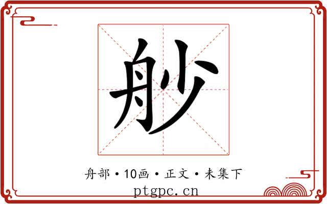𦨖