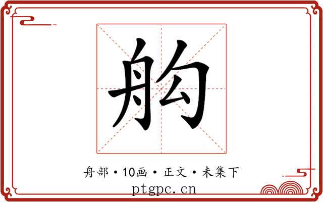 𦨛