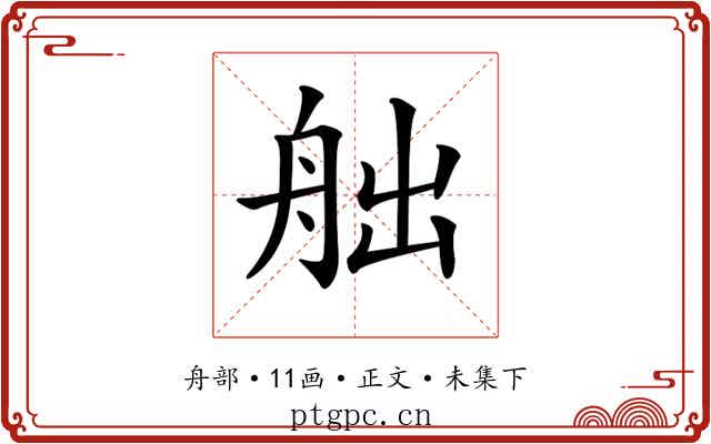 𦨥