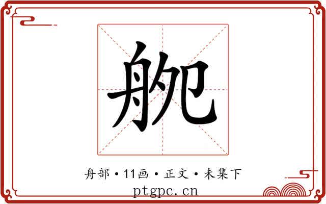 𦨨