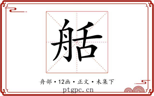 𦨯