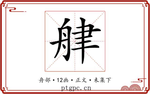 𦨱