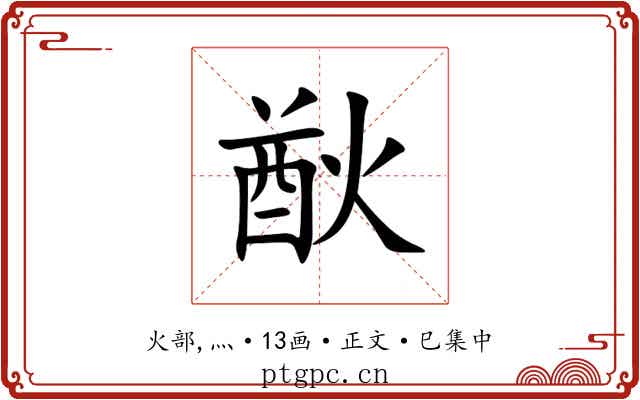 㷕
