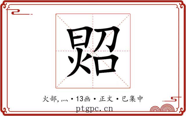 㷖