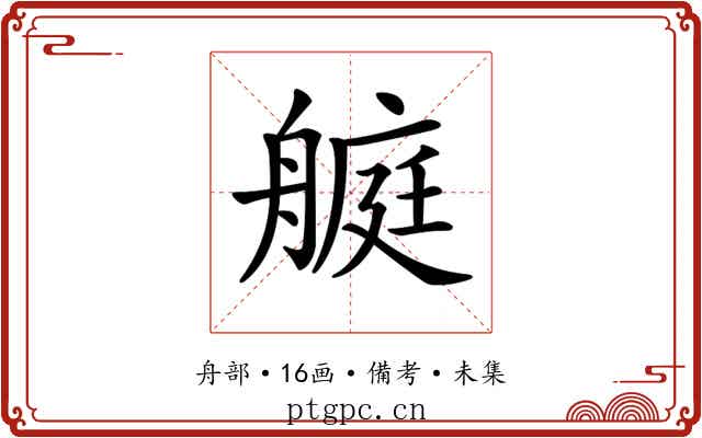 𦪅