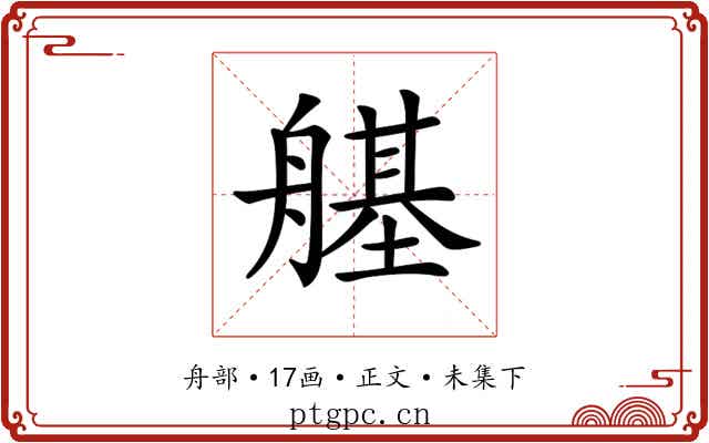 𦪆