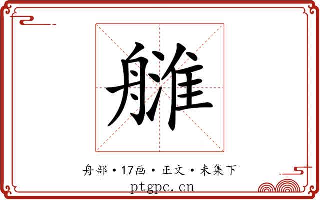 𦪉