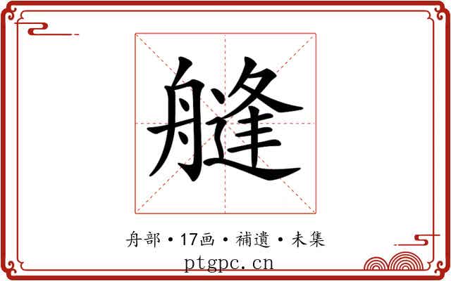𦪎
