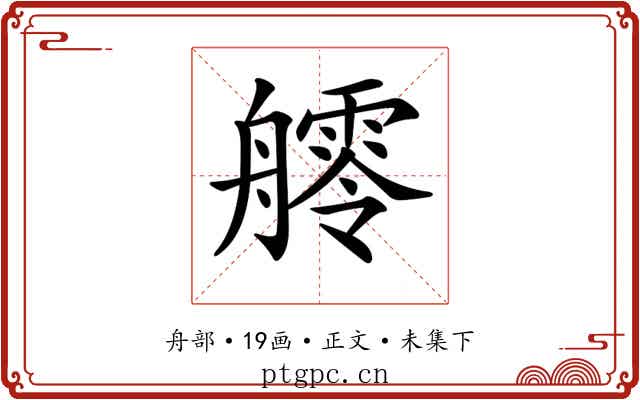 𦪩
