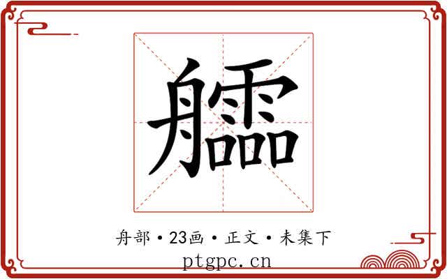 𦫃