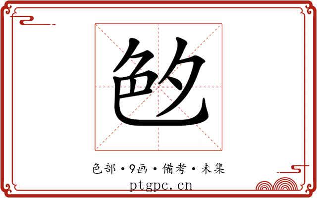𦫓