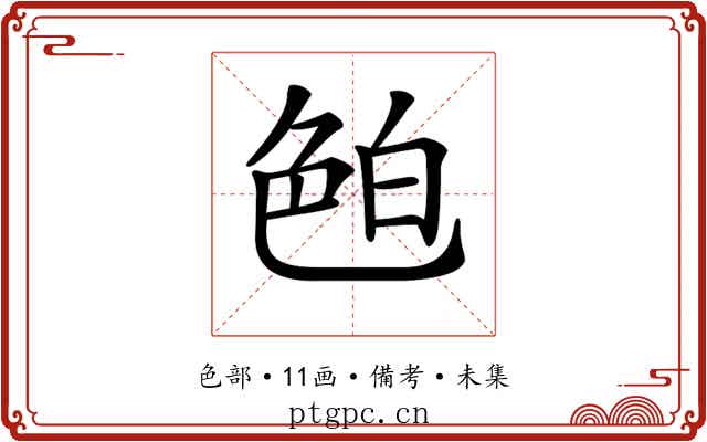𦫖