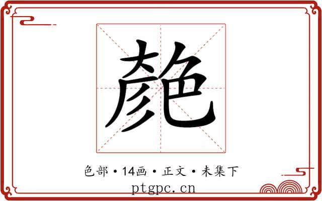 𦫞