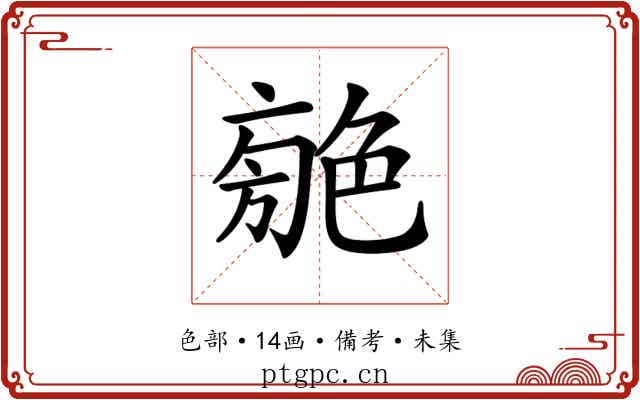 𦫣