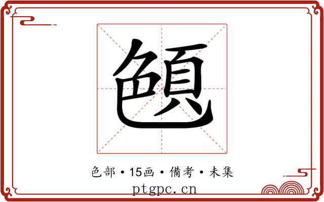 𦫤