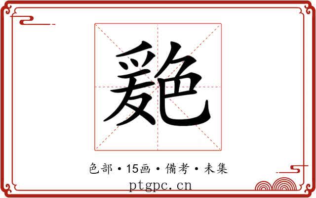 𦫦
