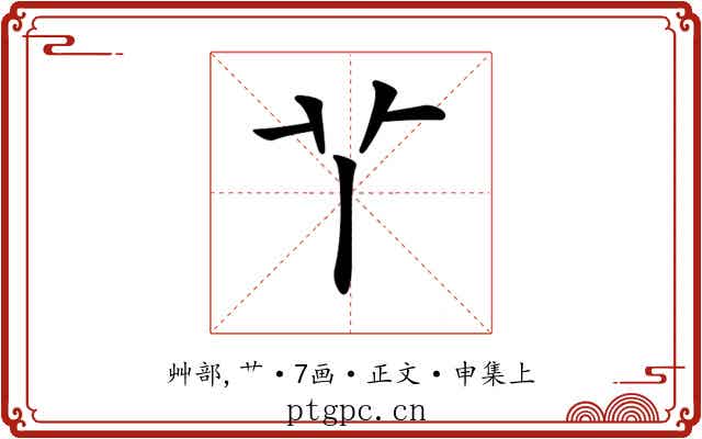 𦫳