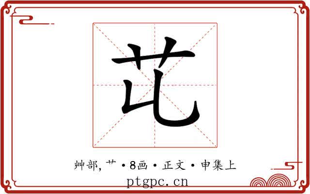 𦫷