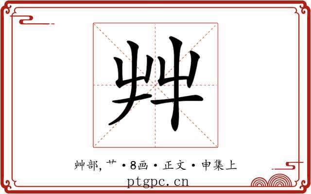 𦫹