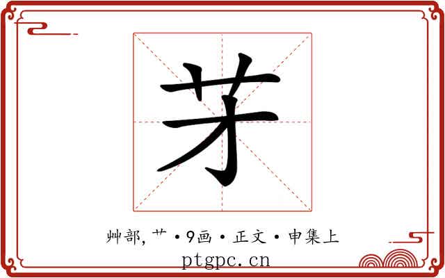 𦬁