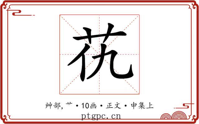 𦬖