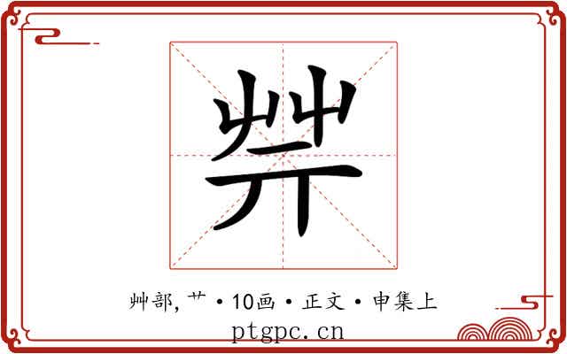𦬟