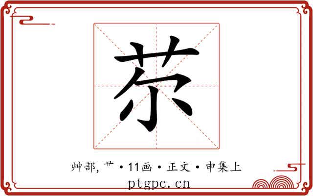 𦬼