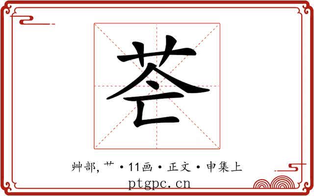 𦭆