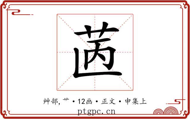 𦭯