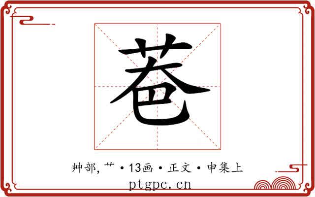 𦮹