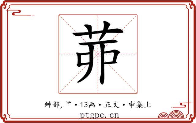 𦯄