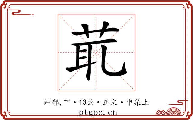 𦯍
